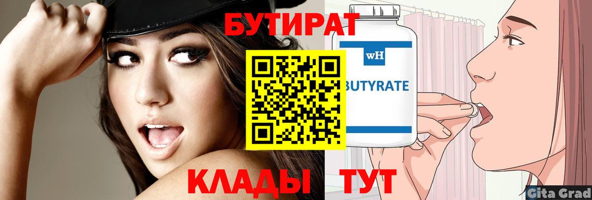 Ейск  БУТИРАТ бутандиол  Вход с VPN 